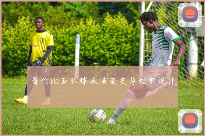 哥伦比亚队球衣演变史与经典设计