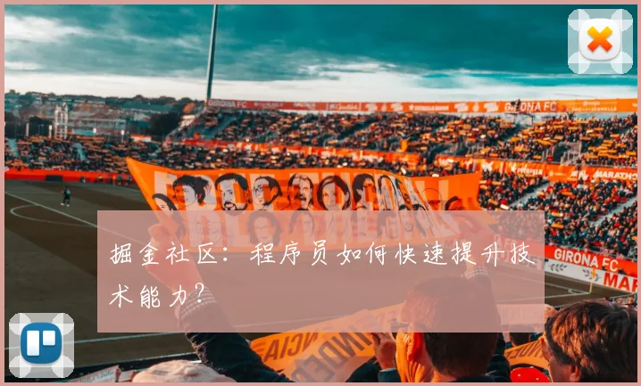 掘金社区：程序员如何快速提升技术能力？