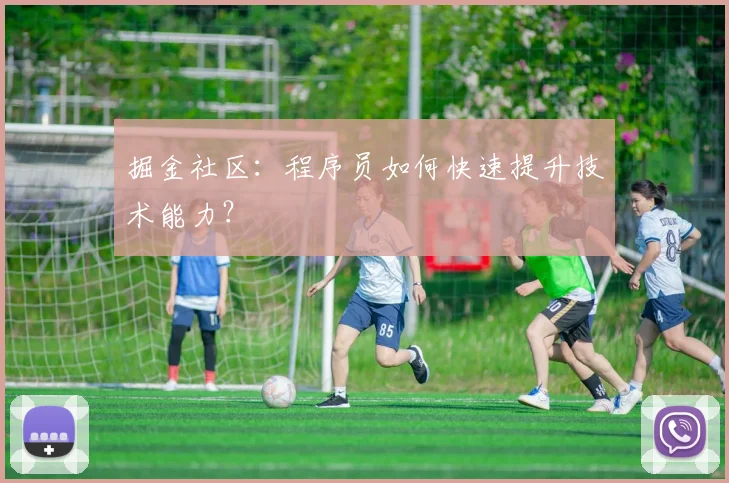 掘金社区：程序员如何快速提升技术能力？