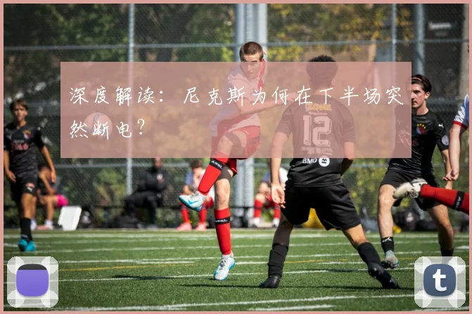 深度解读:尼克斯为何在下半场突然断电?